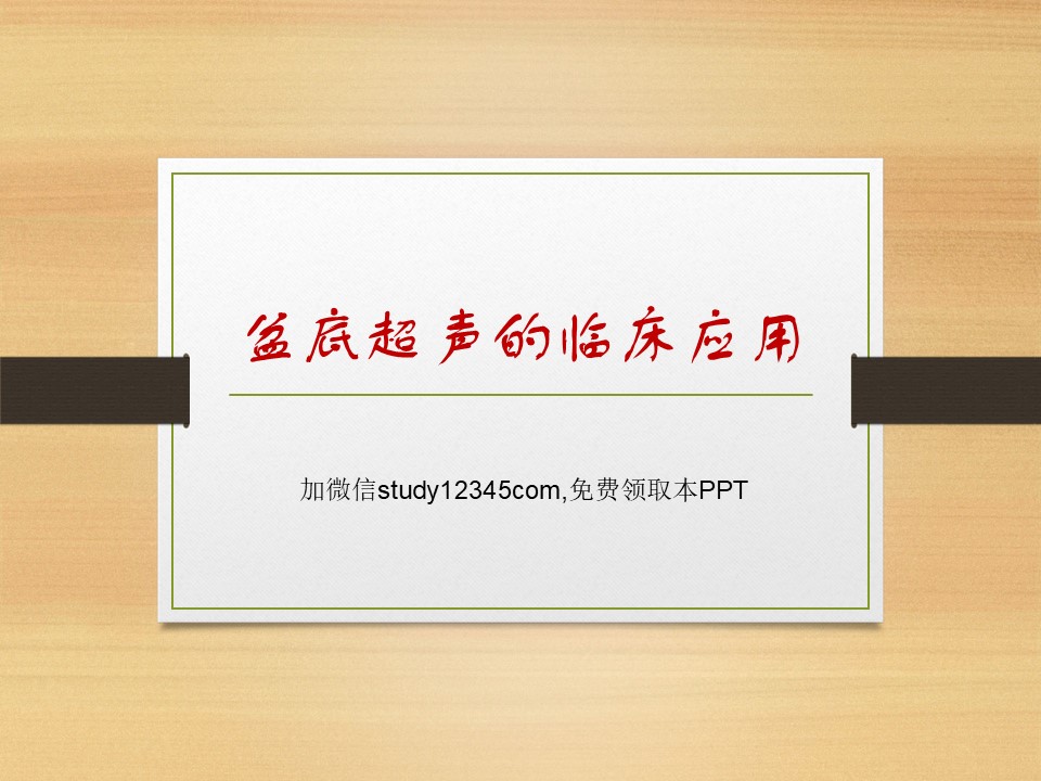 盆底超声的临床应用PPT
