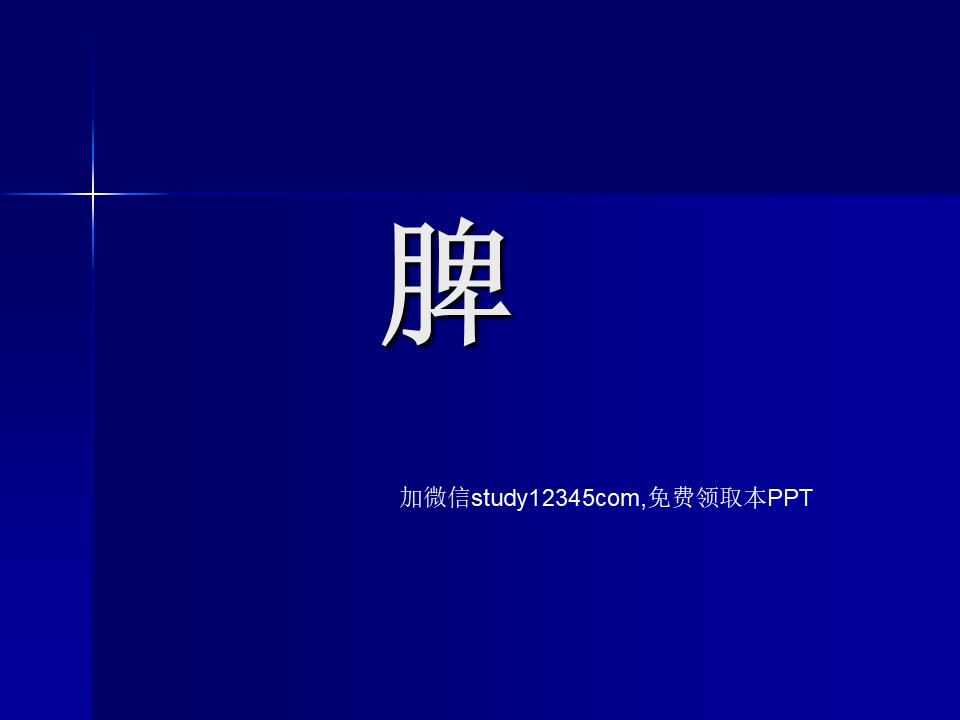 脾PPT