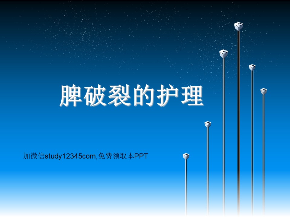 脾破裂的护理ppt