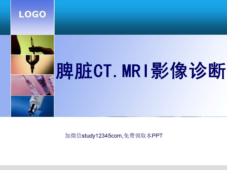 脾脏CT，MRI影像诊断PPT