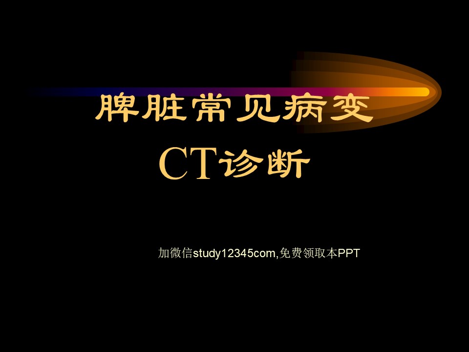 脾脏常见病变CT诊断PPT