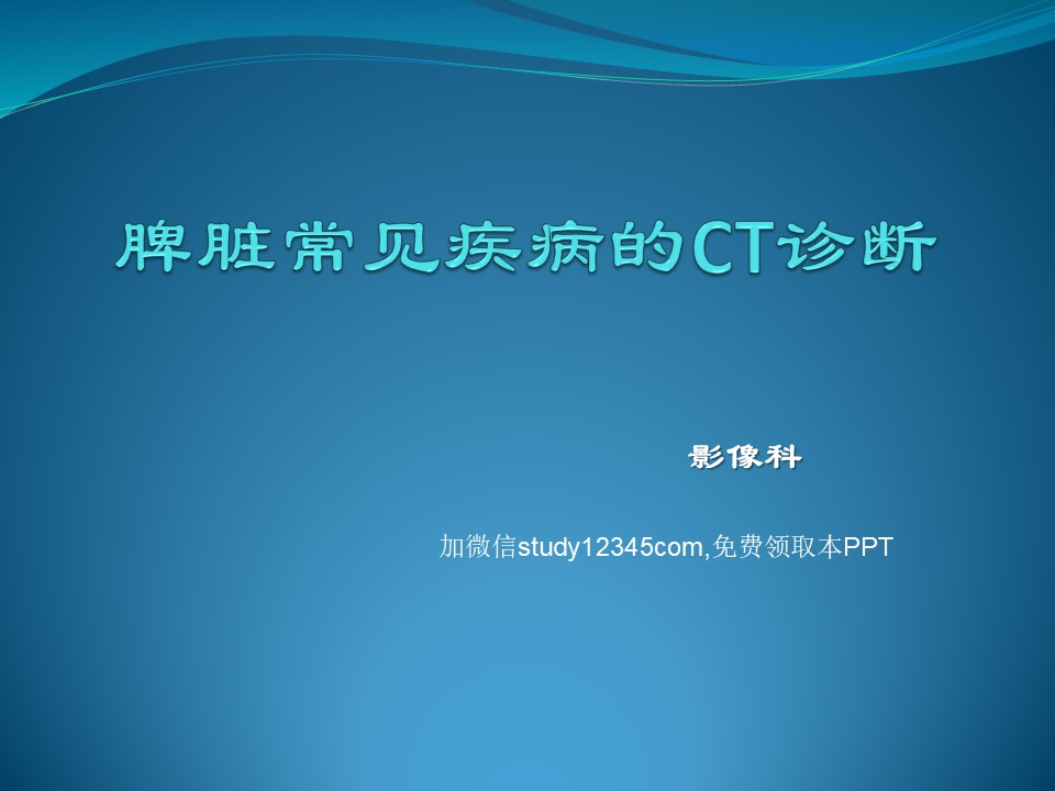 脾脏常见疾病的CT诊断PPT