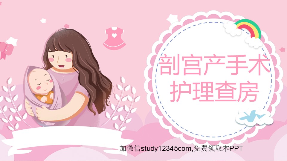 剖宫产手术护理查房PPT