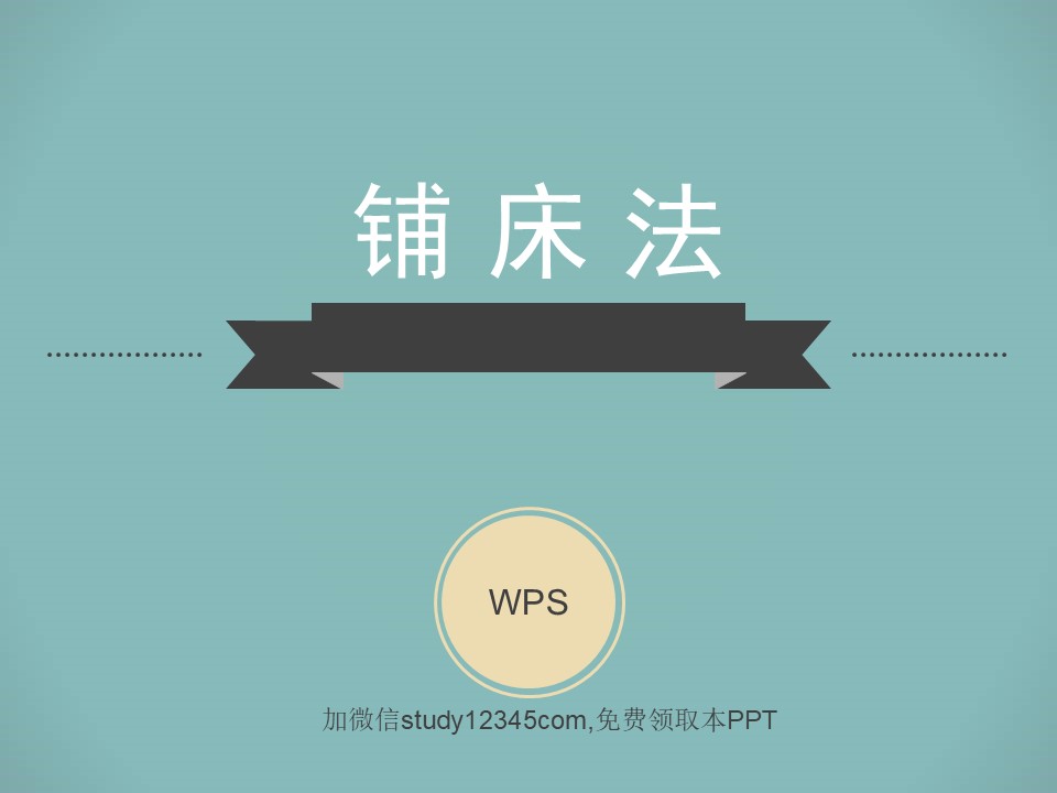 铺床法PPT