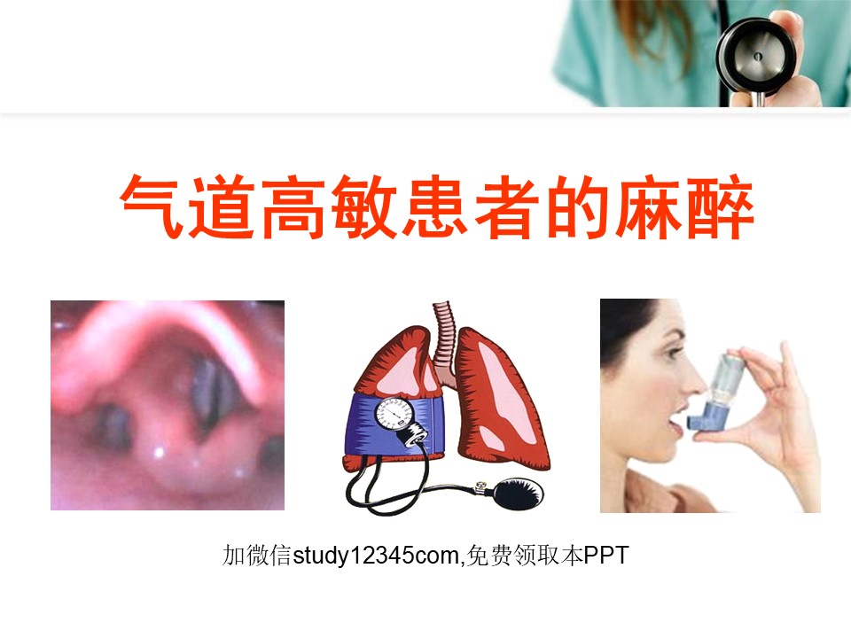 气道高敏患者的麻醉PPT