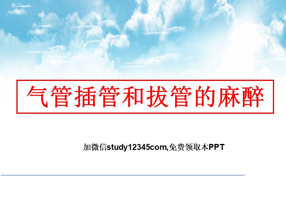 气管插管和拔管的麻醉PPT