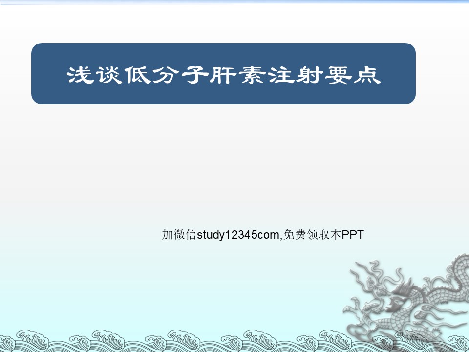 浅谈低分子肝素注射要点PPT