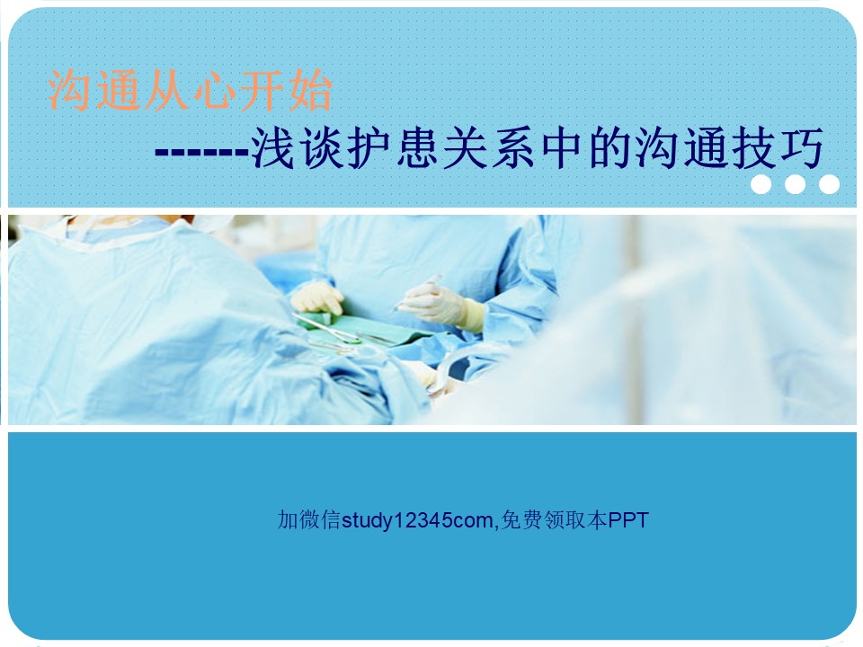 浅谈护患关系中的沟通技巧PPT