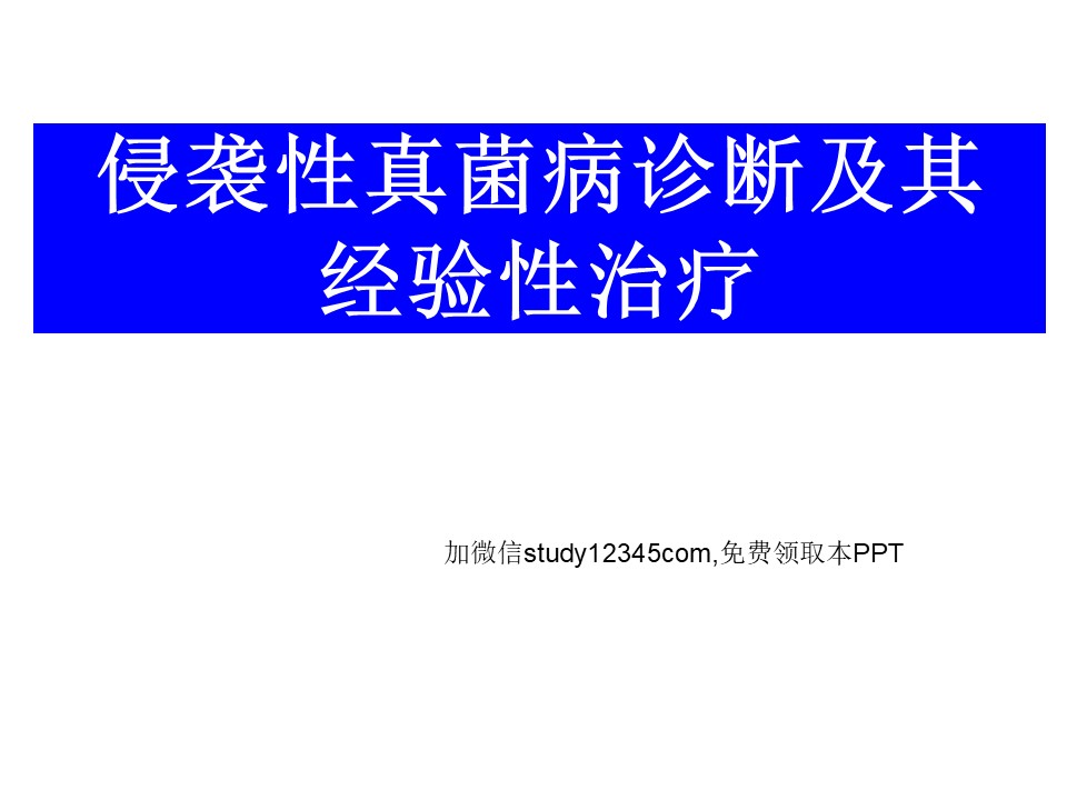 侵袭性真菌病诊断及其经验性治疗PPT