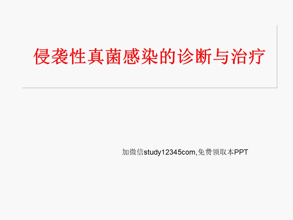 侵袭性真菌感染的诊断与治疗PPT