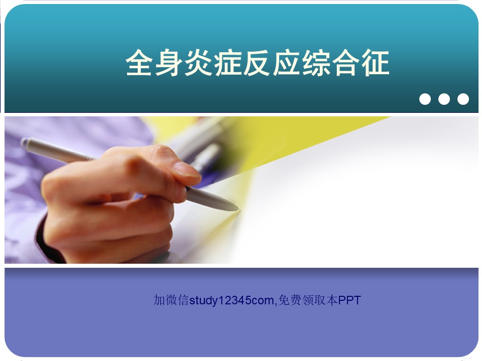 全身炎症反应综合征PPT