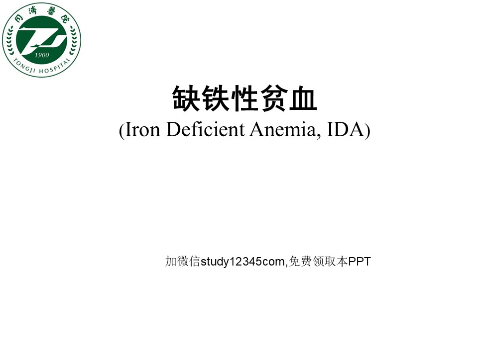 缺铁性贫血PPT