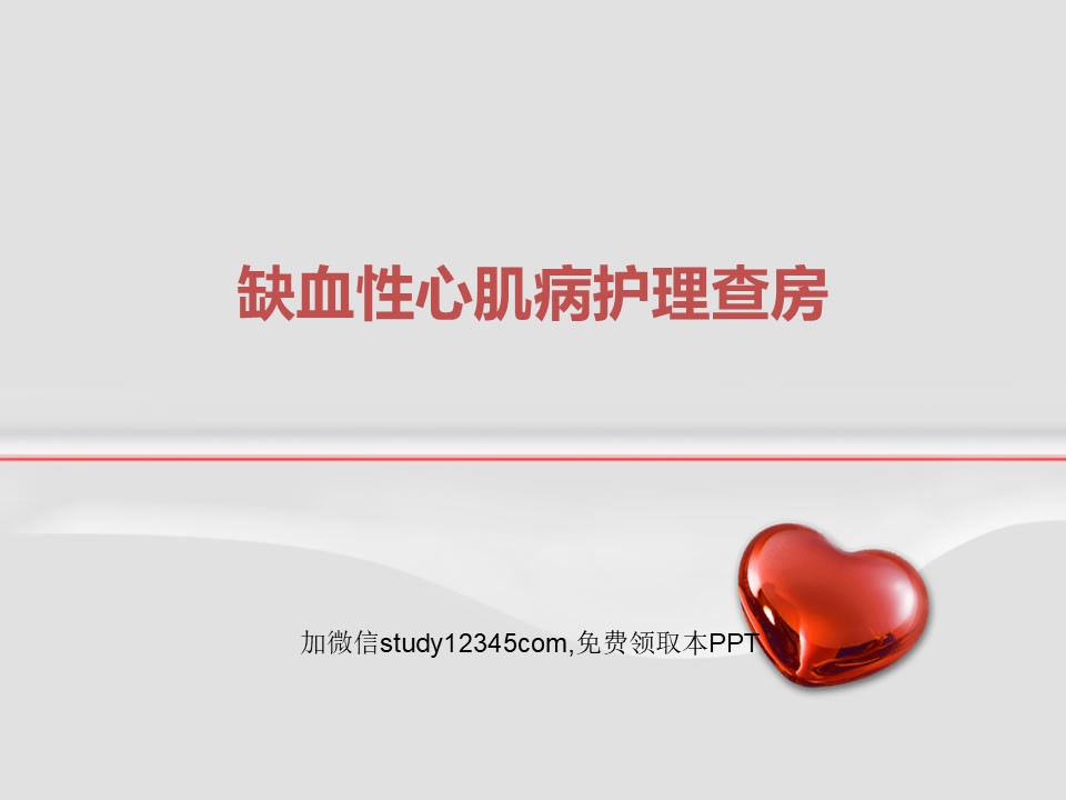 缺血性心肌病护理查房PPT