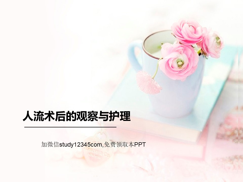 人流术后的观察与护理PPT