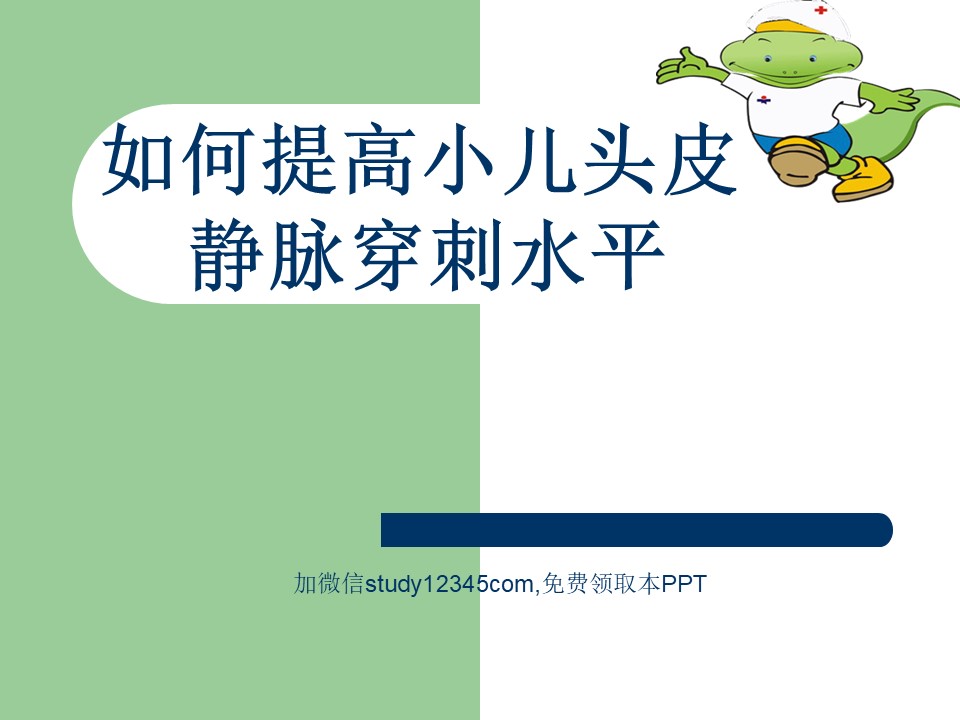 如何提高小儿头皮静脉穿刺水平PPT