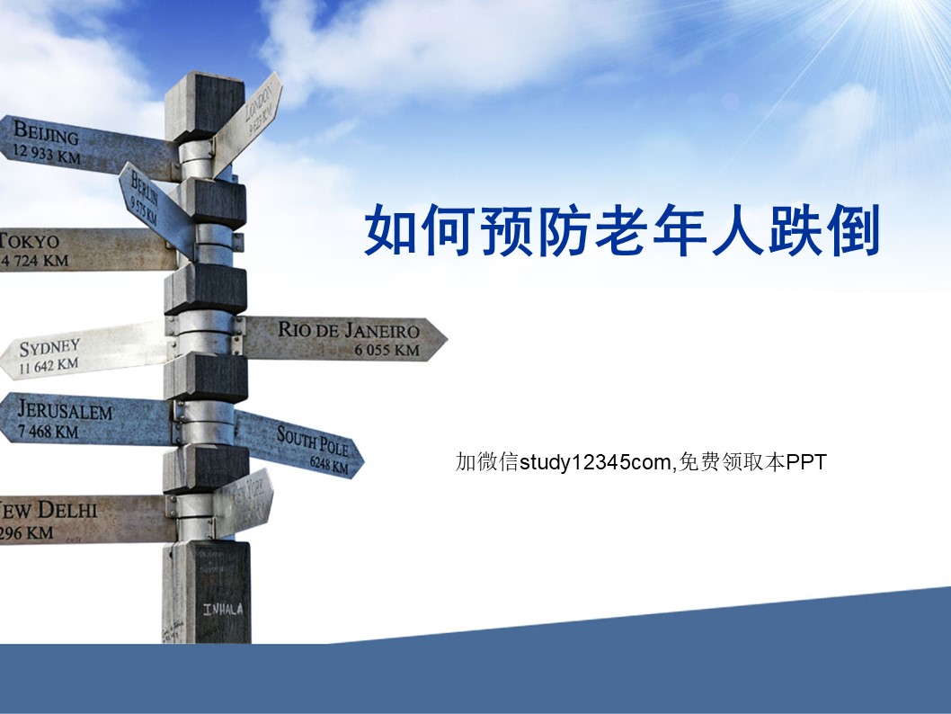 如何预防老年人跌倒PPT