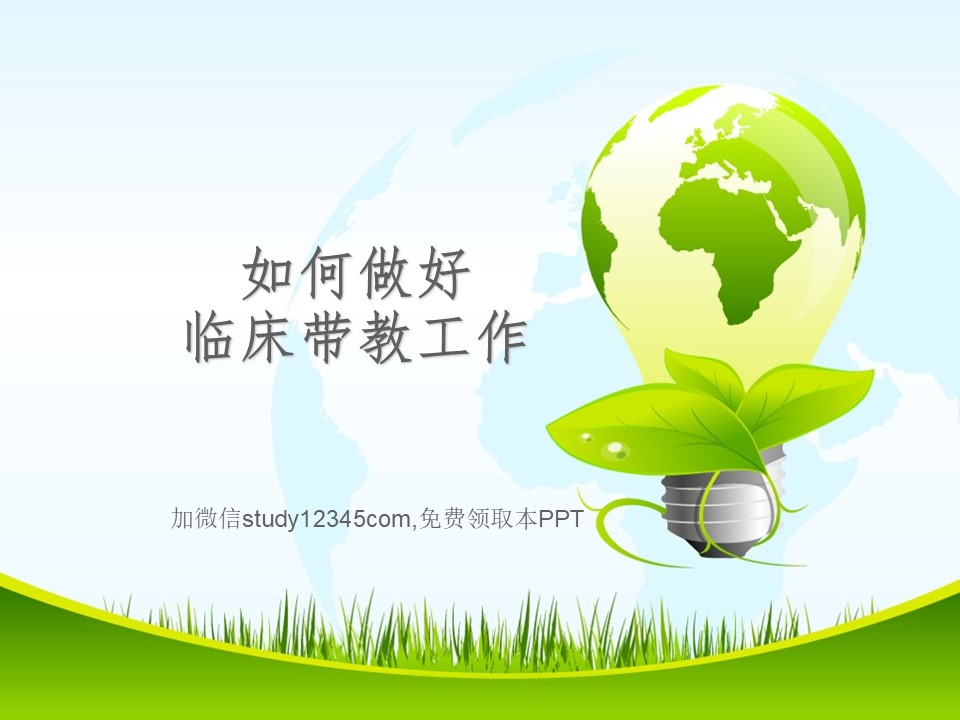 如何做好临床带教工作PPT