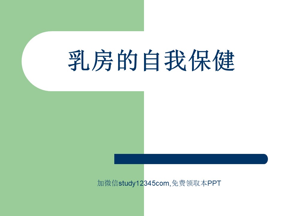 乳房的自我保健PPT