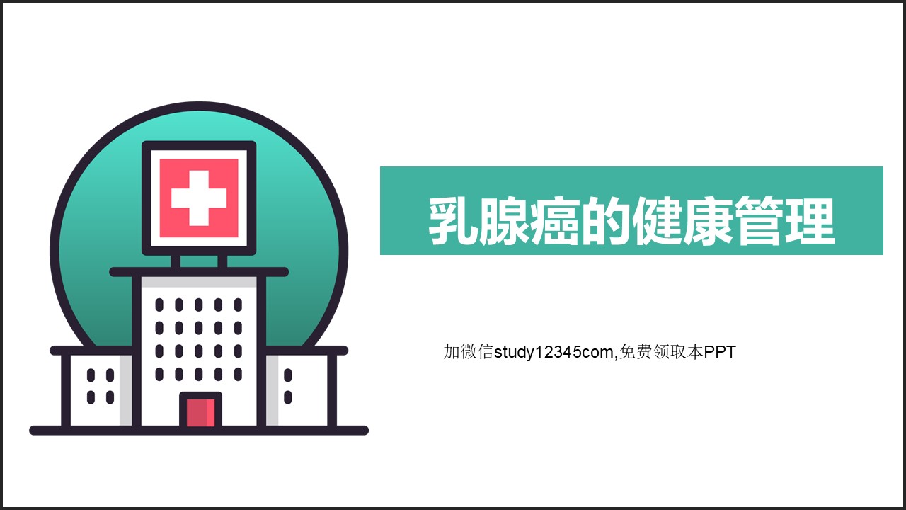 乳腺癌的健康管理PPT