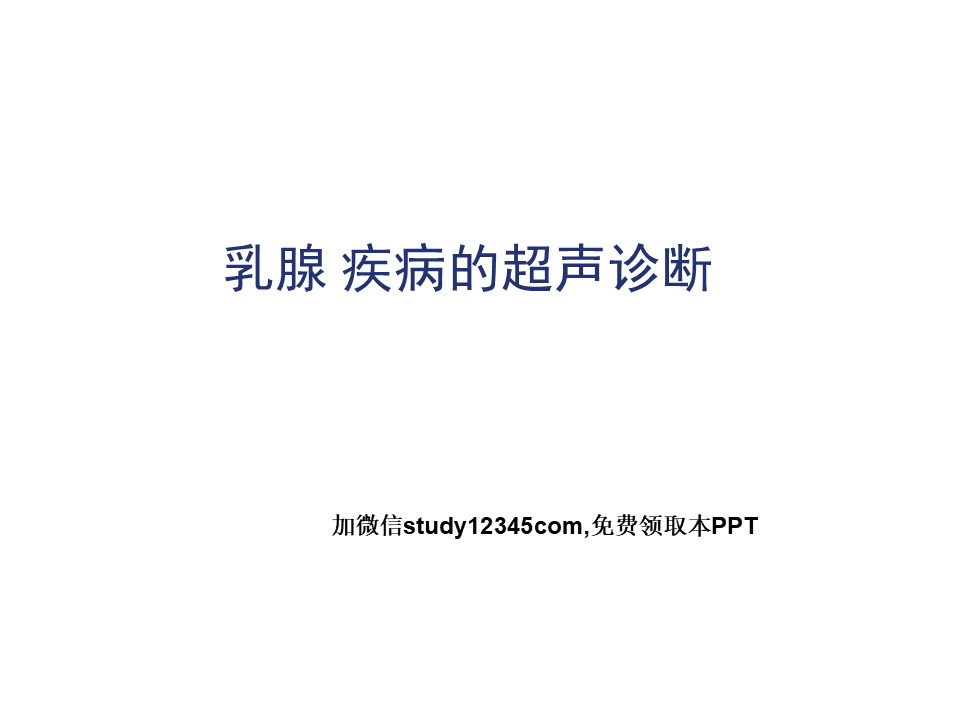 乳腺疾病的超声诊断PPT