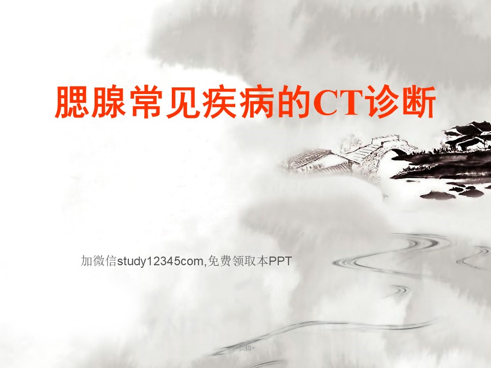 腮腺常见疾病的CT诊断PPT