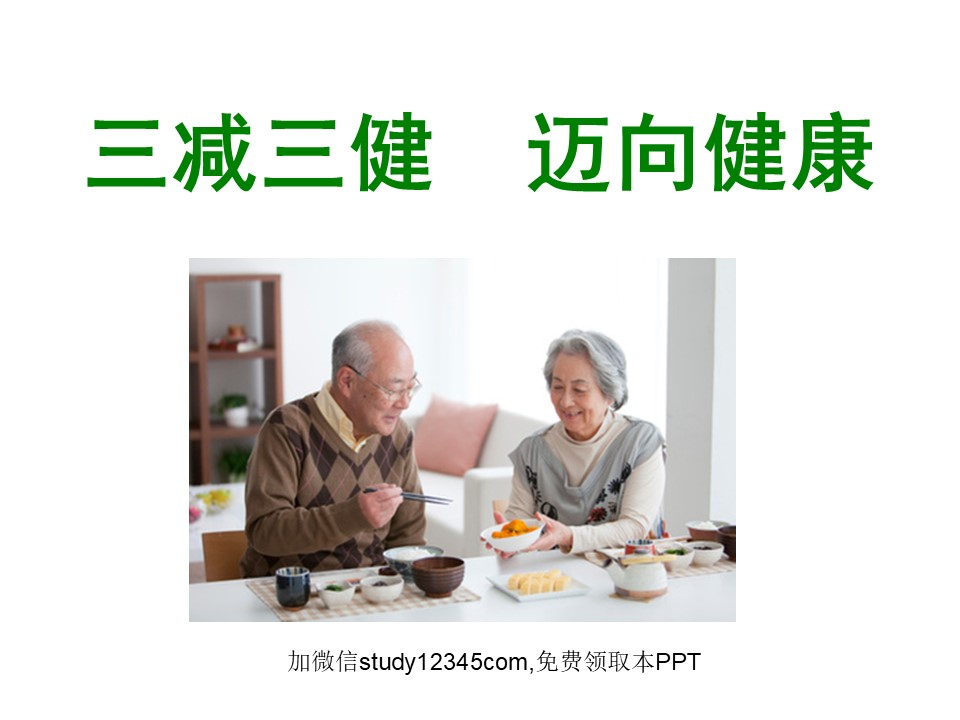 三减三健，迈向健康PPT