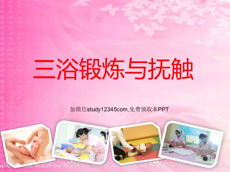 三浴锻炼与抚触PPT