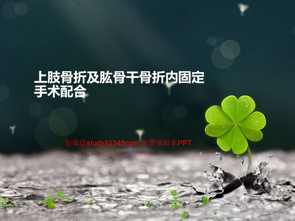 上肢骨折及肱骨干骨折内固定手术配合PPT