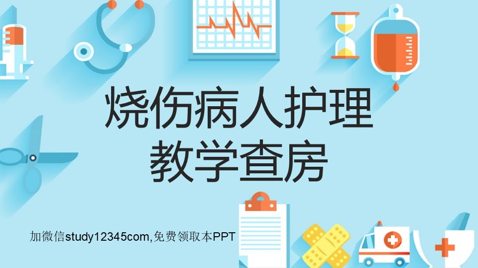 烧伤病人护理教学查房PPT