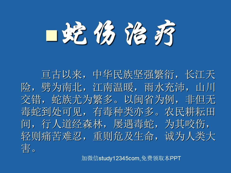 蛇伤治疗PPT