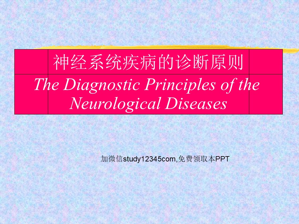神经系统疾病的诊断原则PPT