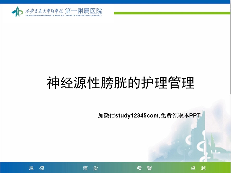 神经源性膀胱的护理管理PPT