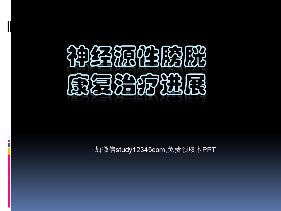 神经源性膀胱康复治疗进展2PPT