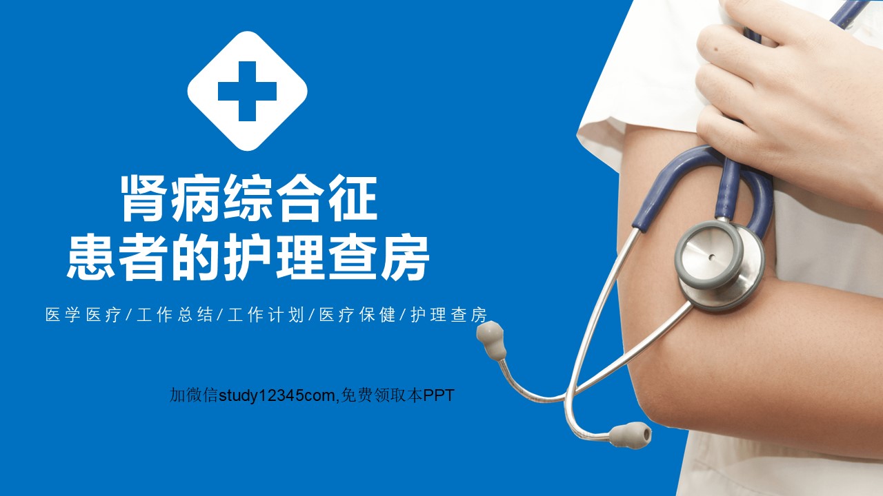 肾病综合征患者的护理查房PPT