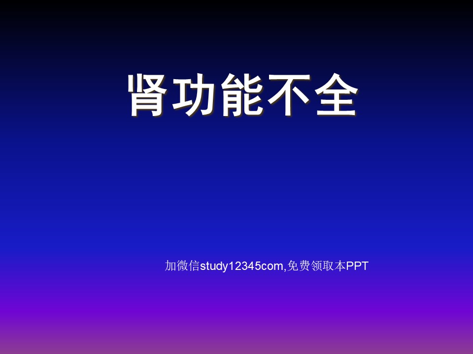 肾功能不全PPT