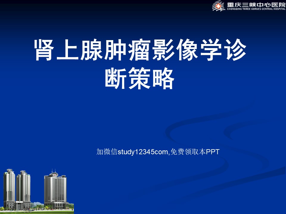 肾上腺肿瘤影像学诊断策略PPT