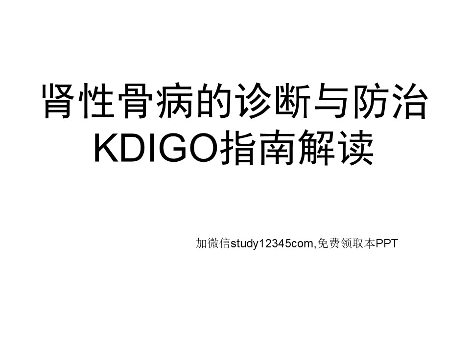 肾性骨病的诊断与防治PPT