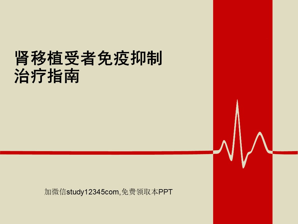 肾移植受者免疫抑制治疗指南PPT
