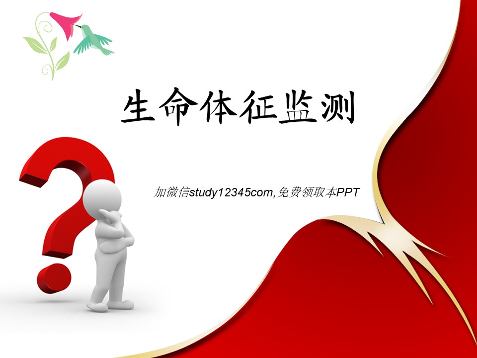 生命体征监测PPT
