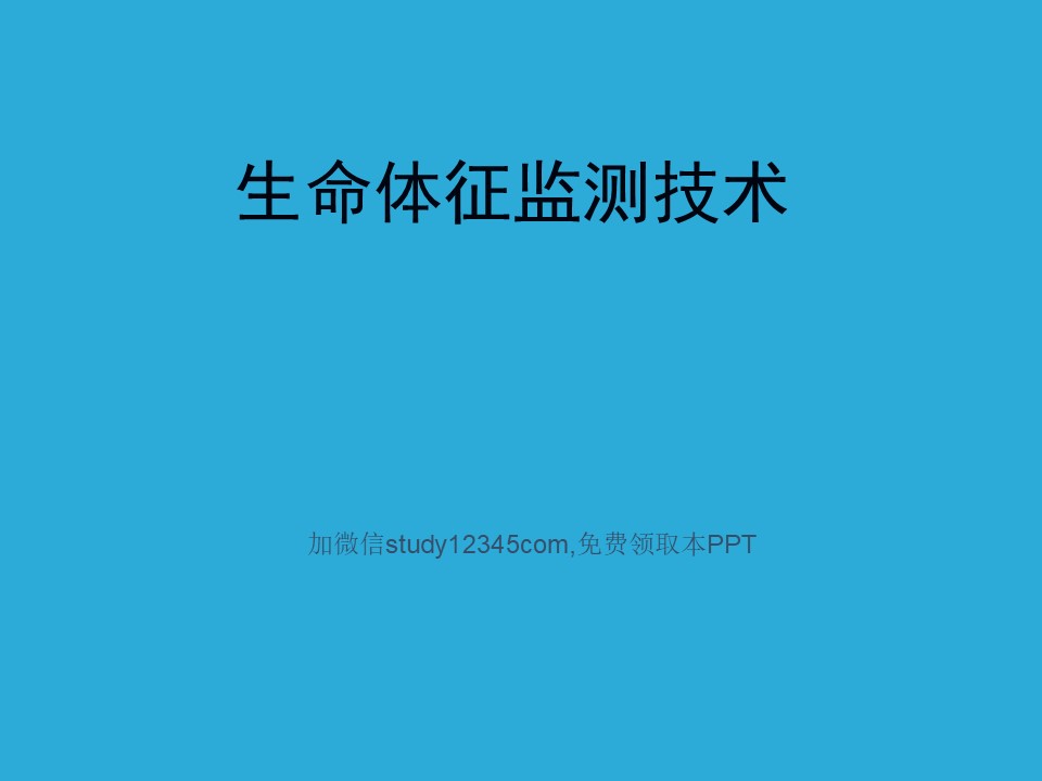 生命体征监测技术PPT