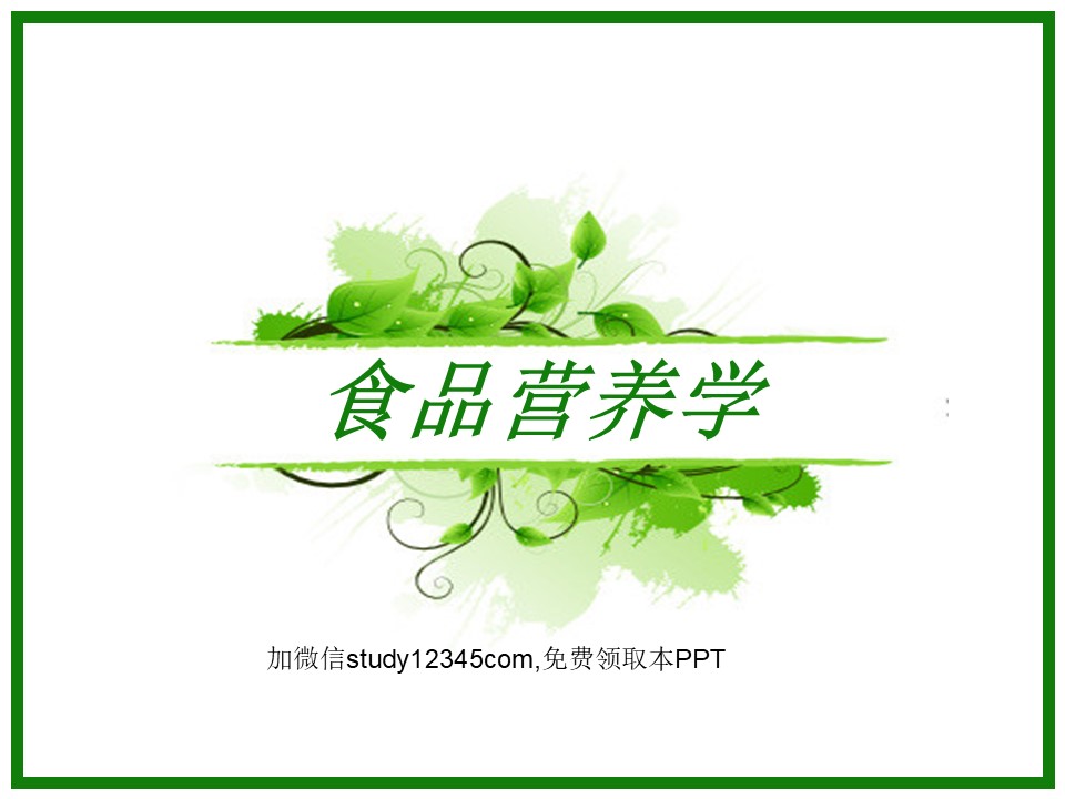 食品营养学PPT
