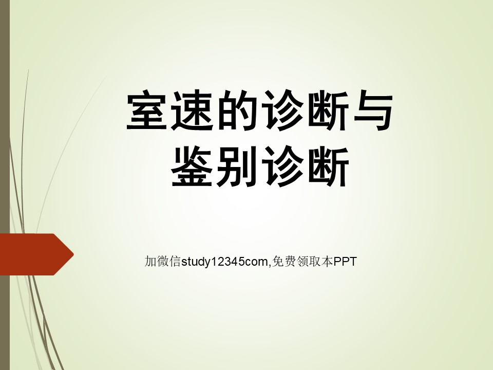室速的诊断与鉴别诊断PPT