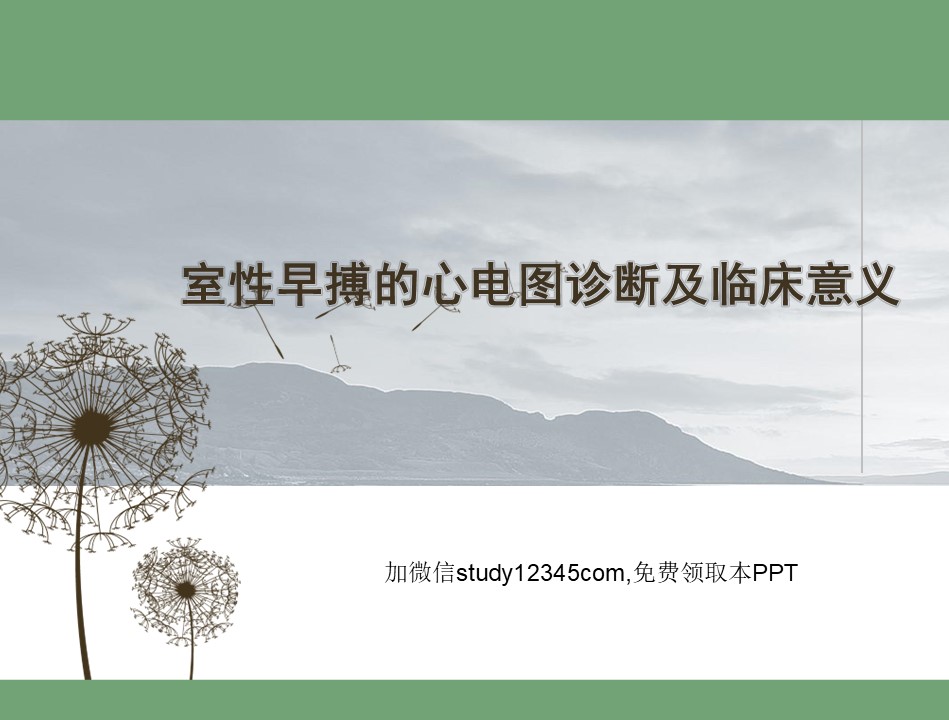 室性早搏的心电图诊断及临床意义PPT