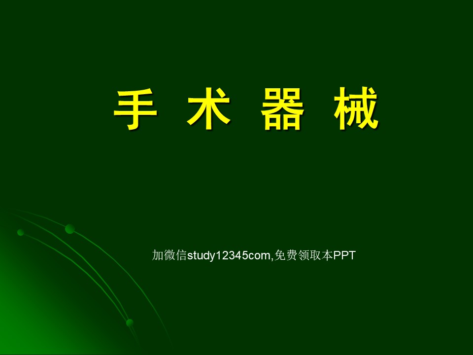 手术器械PPT
