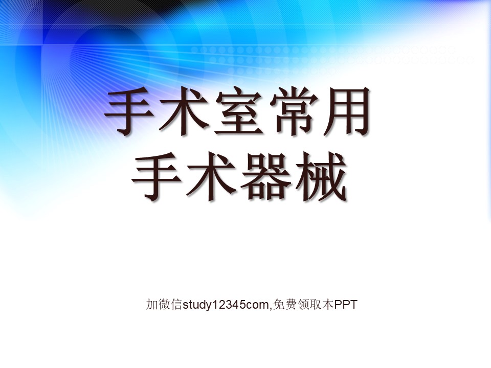 手术室常用手术器械PPT