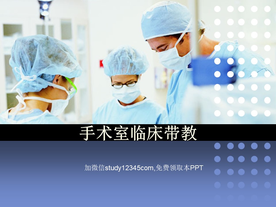 手术室临床带教PPT