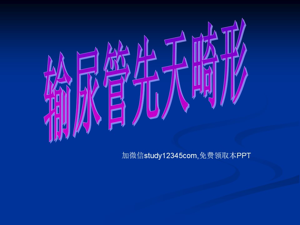输尿管先天畸形PPT