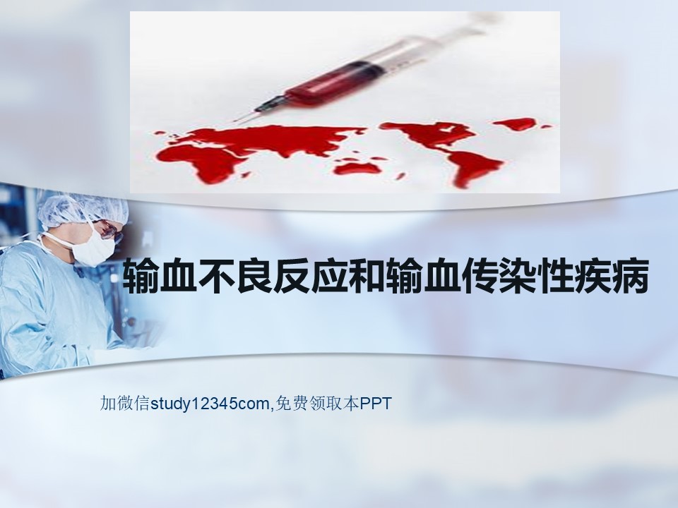 输血不良反应和输血传染性疾病PPT