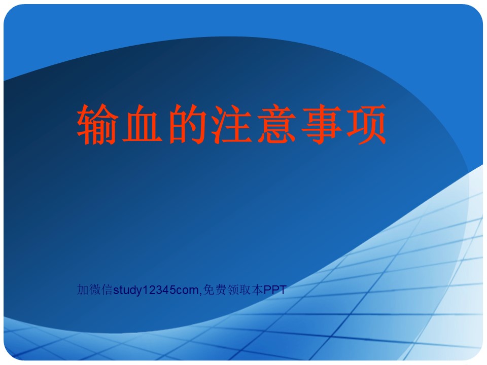 输血的注意事项PPT