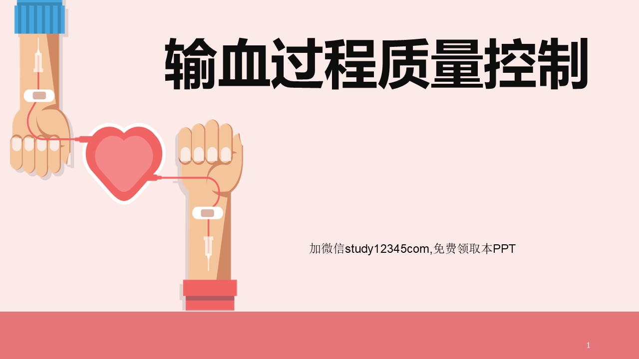 输血过程质量控制PPT